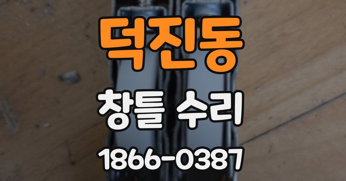 덕진동 창틀 수리