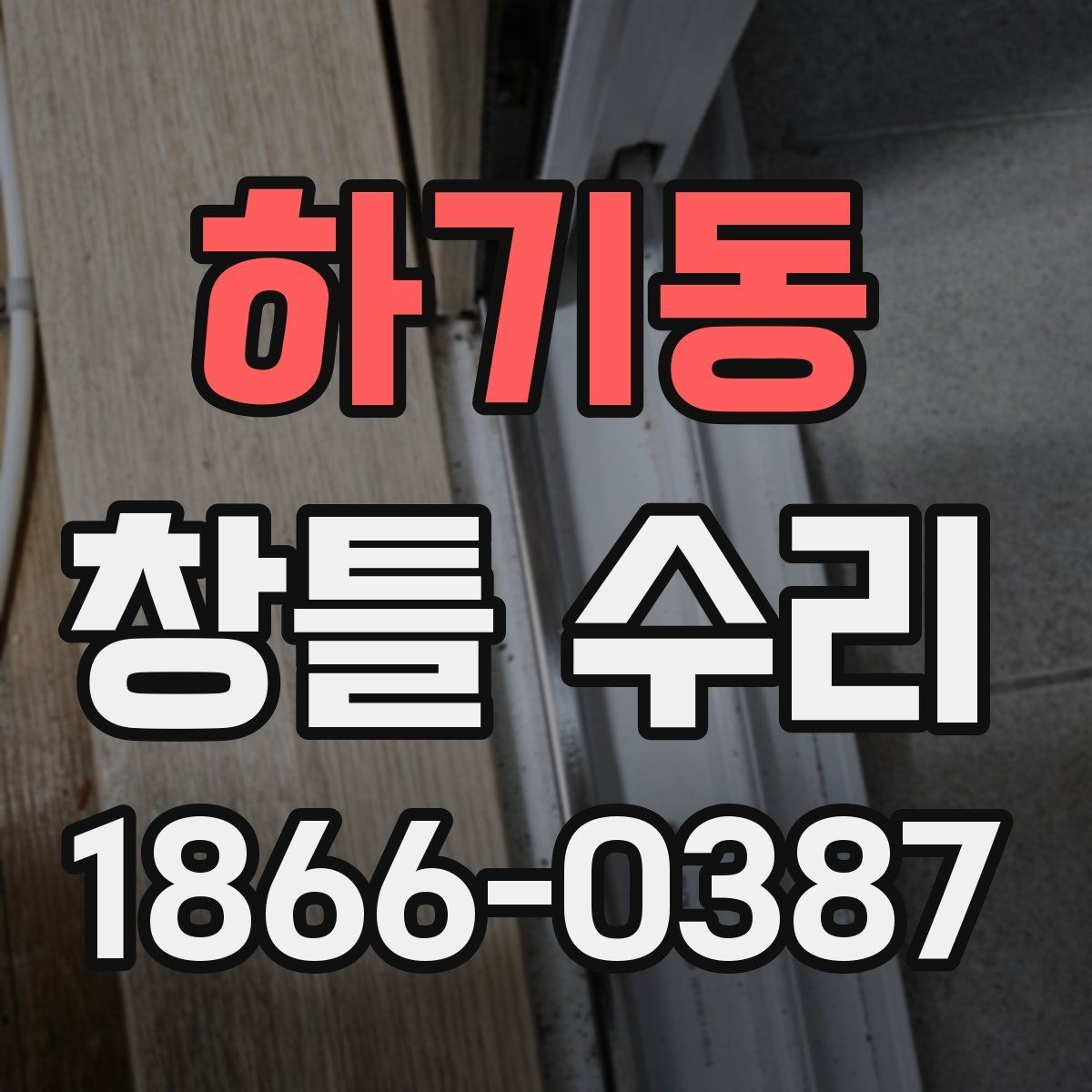 하기동 창틀 수리 시 업체에 꼭 물어볼 질문