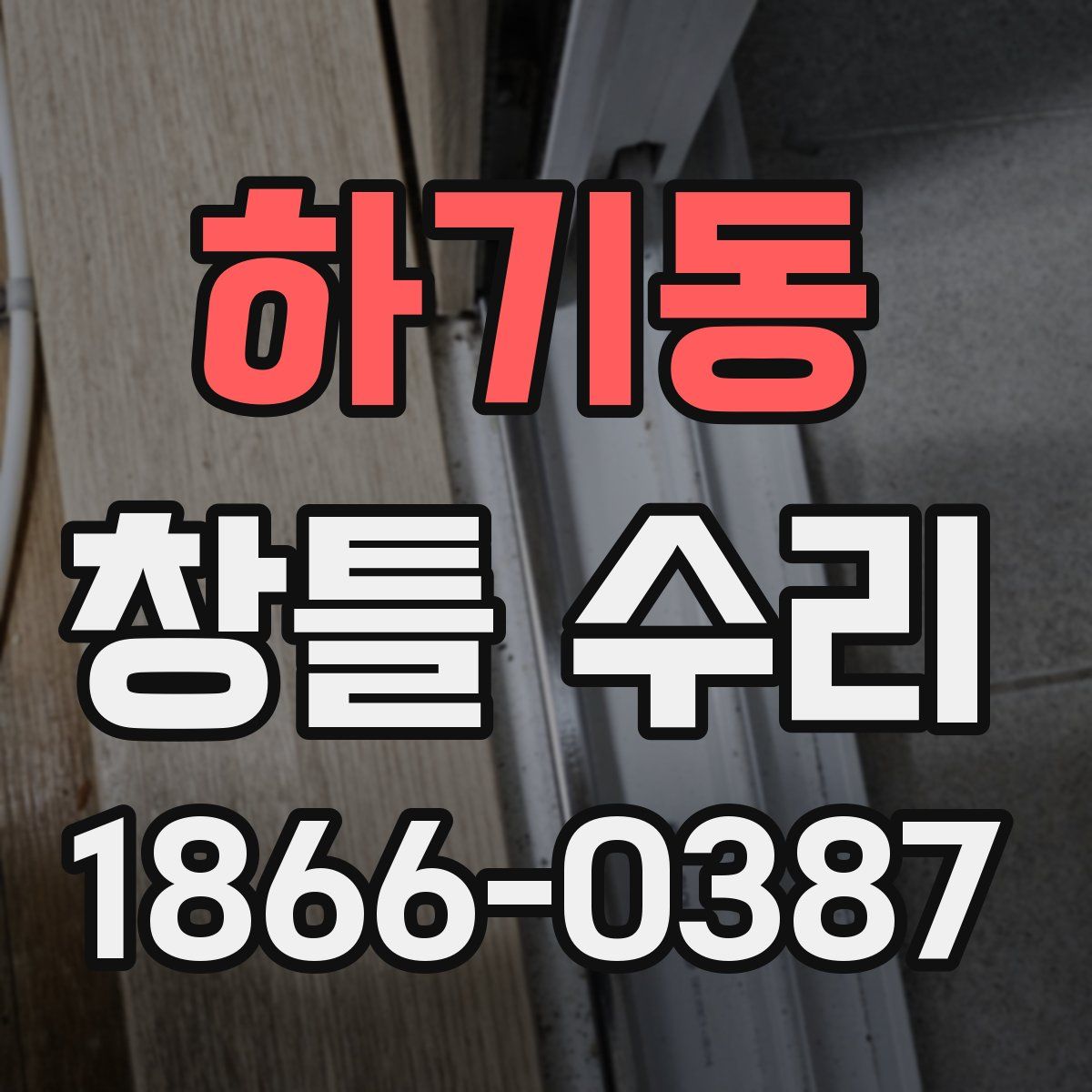 하기동 창틀 수리