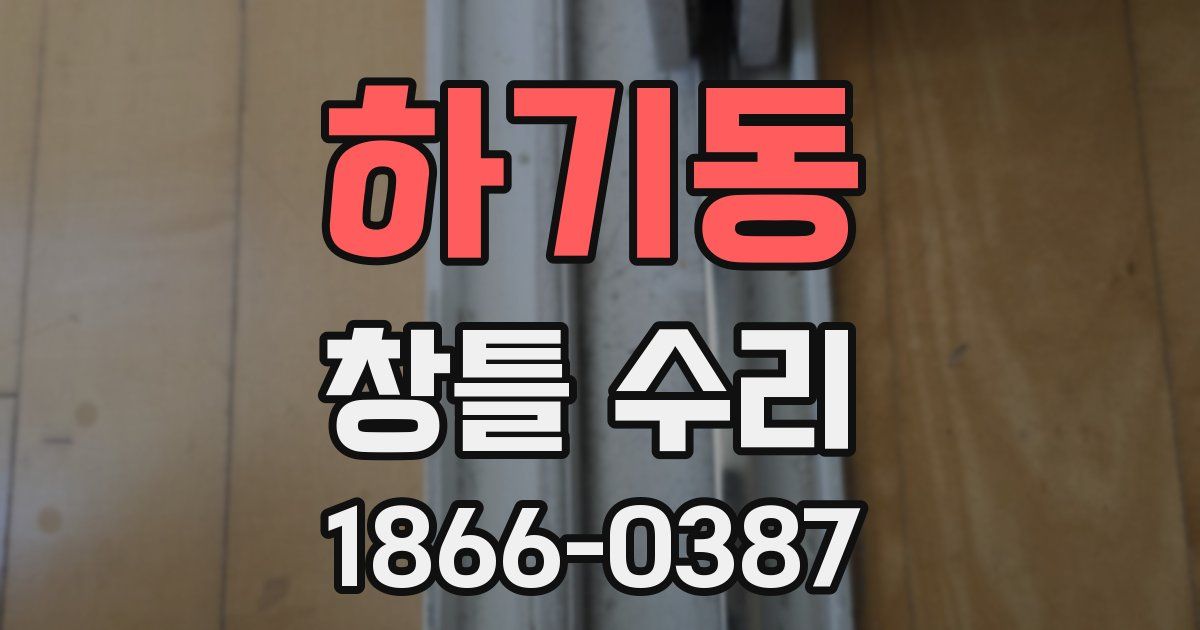 하기동 창틀 수리