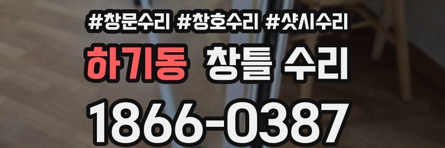 하기동 창틀 수리