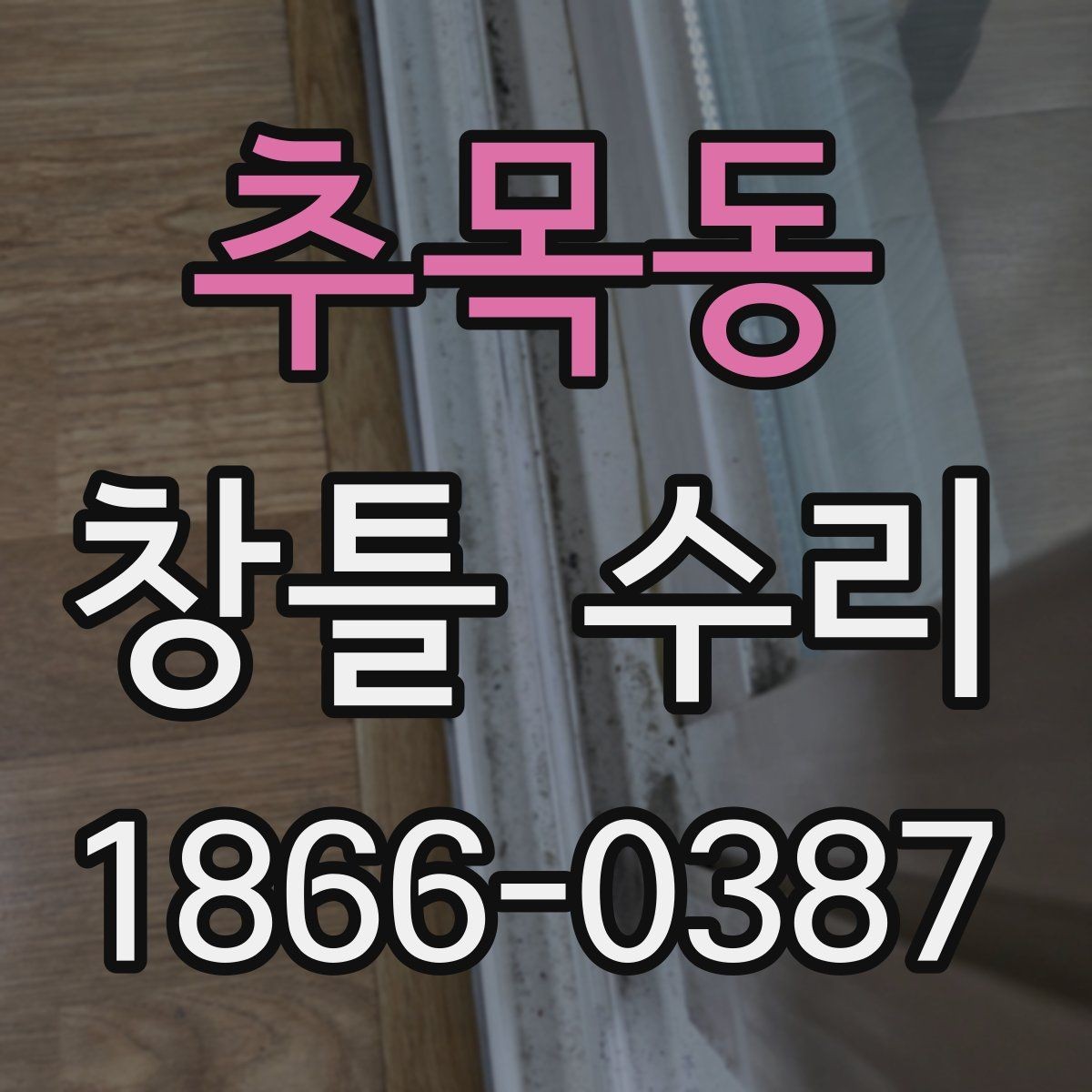 추목동 창틀 수리 견적 차이를 만드는 요소들