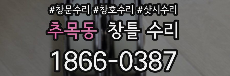추목동 창틀 수리