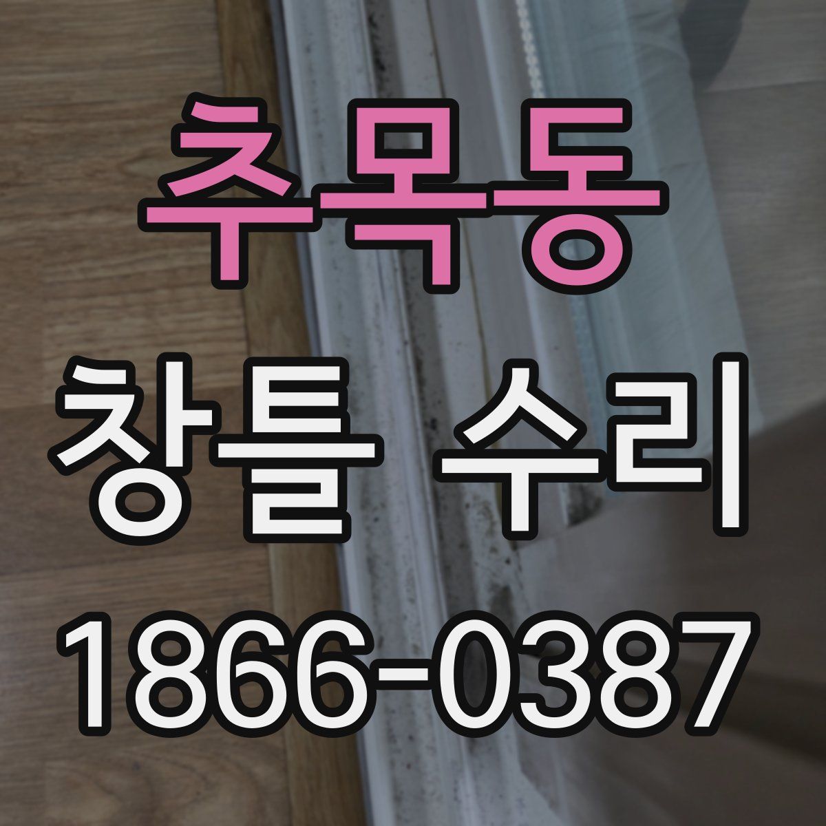 추목동 창틀 수리