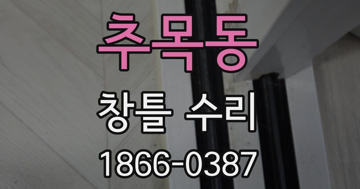 추목동 창틀 수리