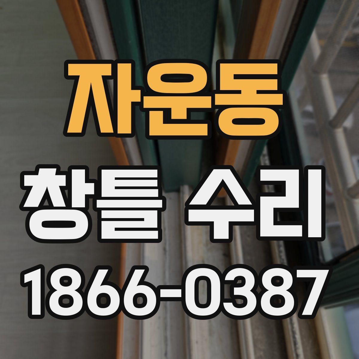 자운동 창틀 수리 문의 시 전달하면 좋은 정보
