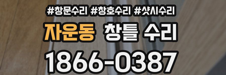 자운동 창틀 수리