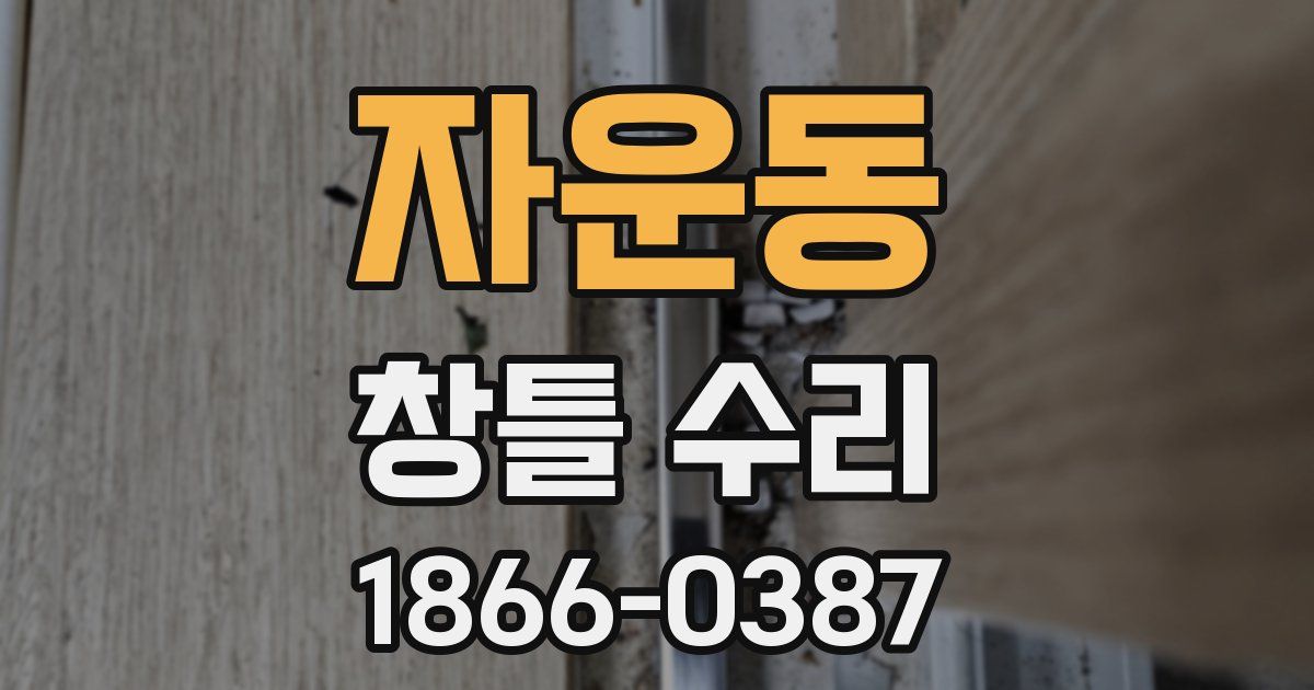 자운동 창틀 수리
