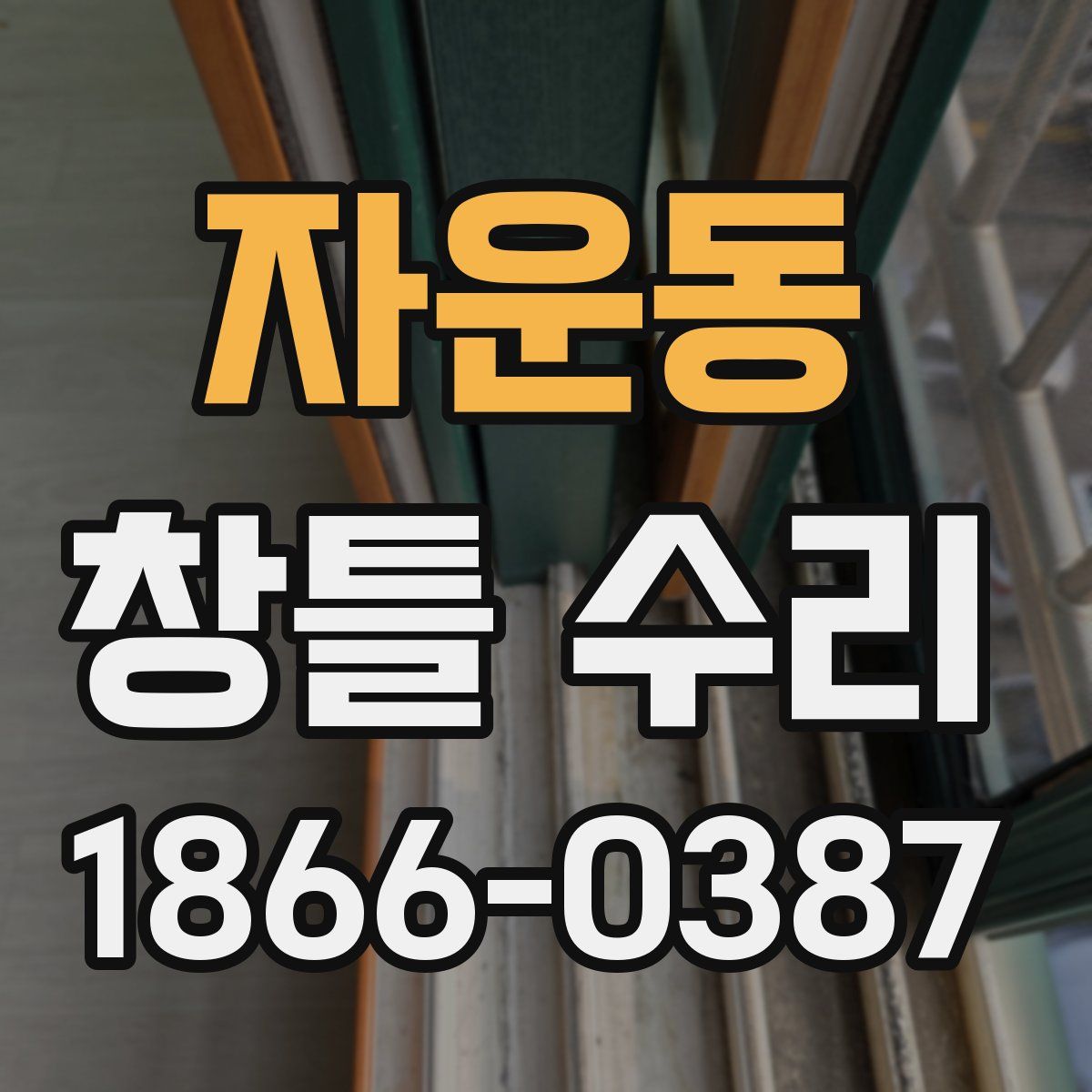 자운동 창틀 수리