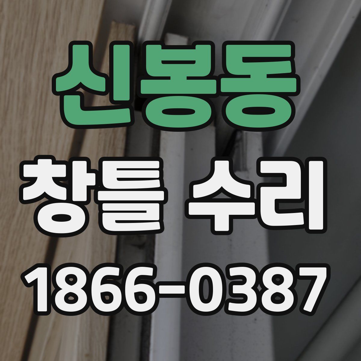 신봉동 창틀 수리