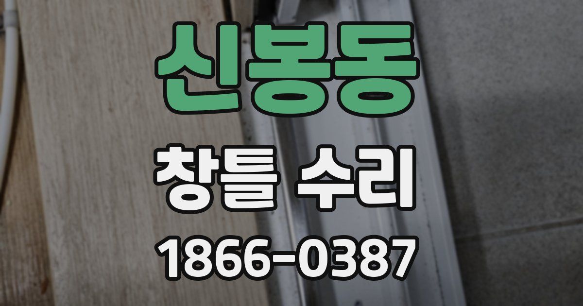 신봉동 창틀 수리