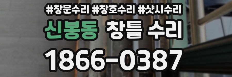 신봉동 창틀 수리
