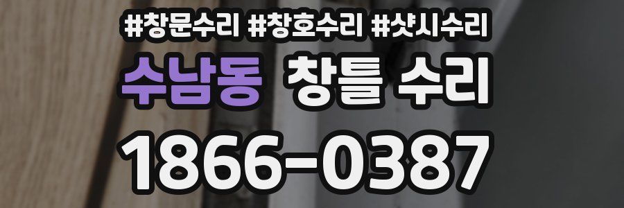 수남동 창틀 수리
