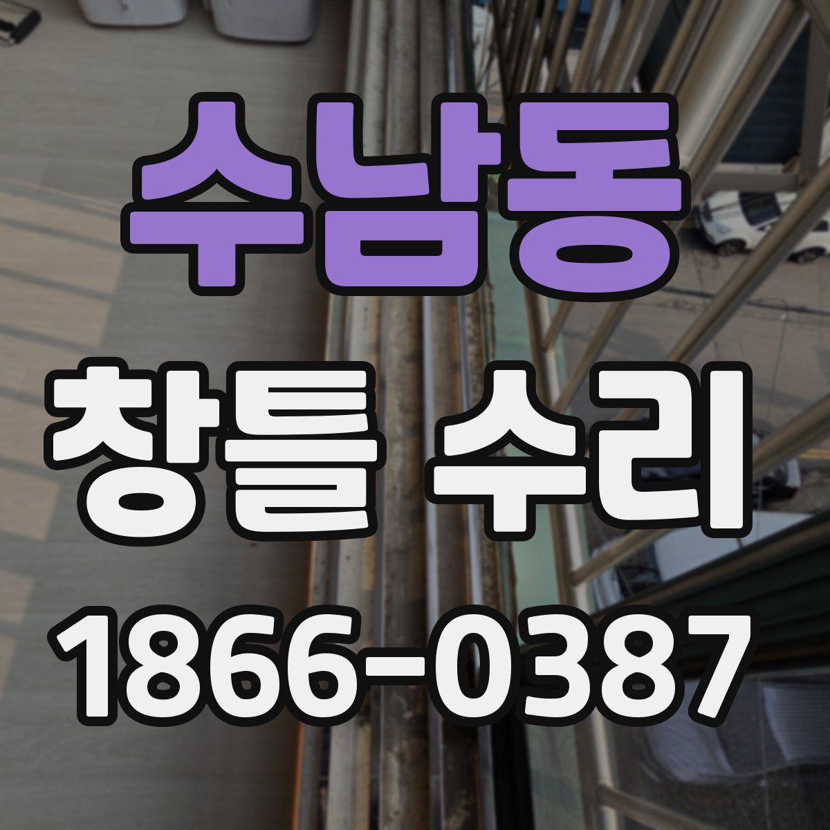 수남동 창틀 수리