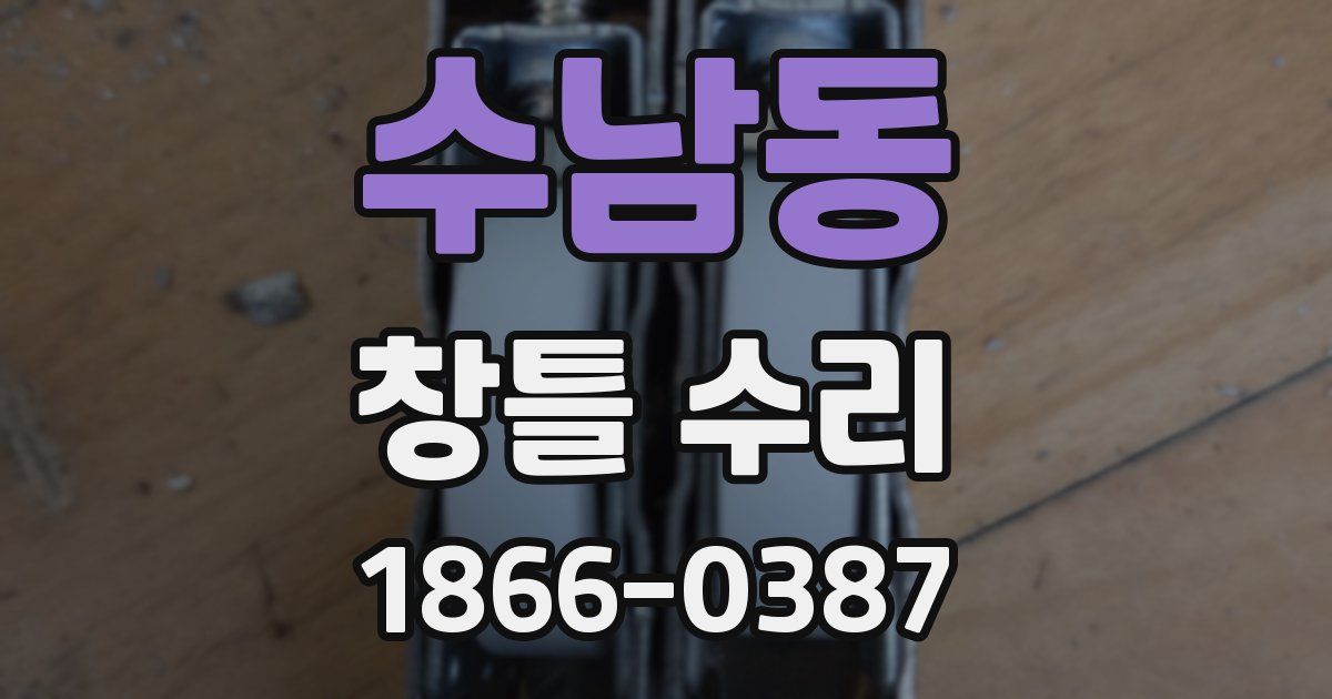 수남동 창틀 수리