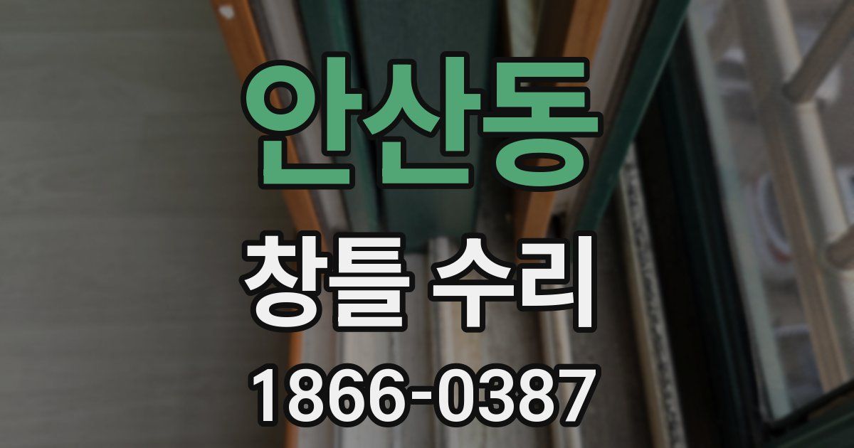 안산동 창틀 수리