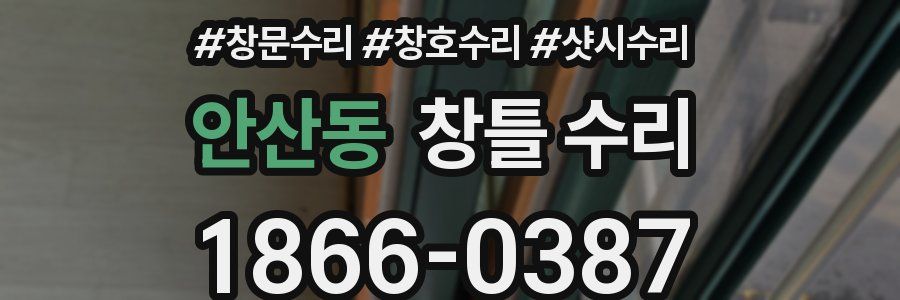 안산동 창틀 수리