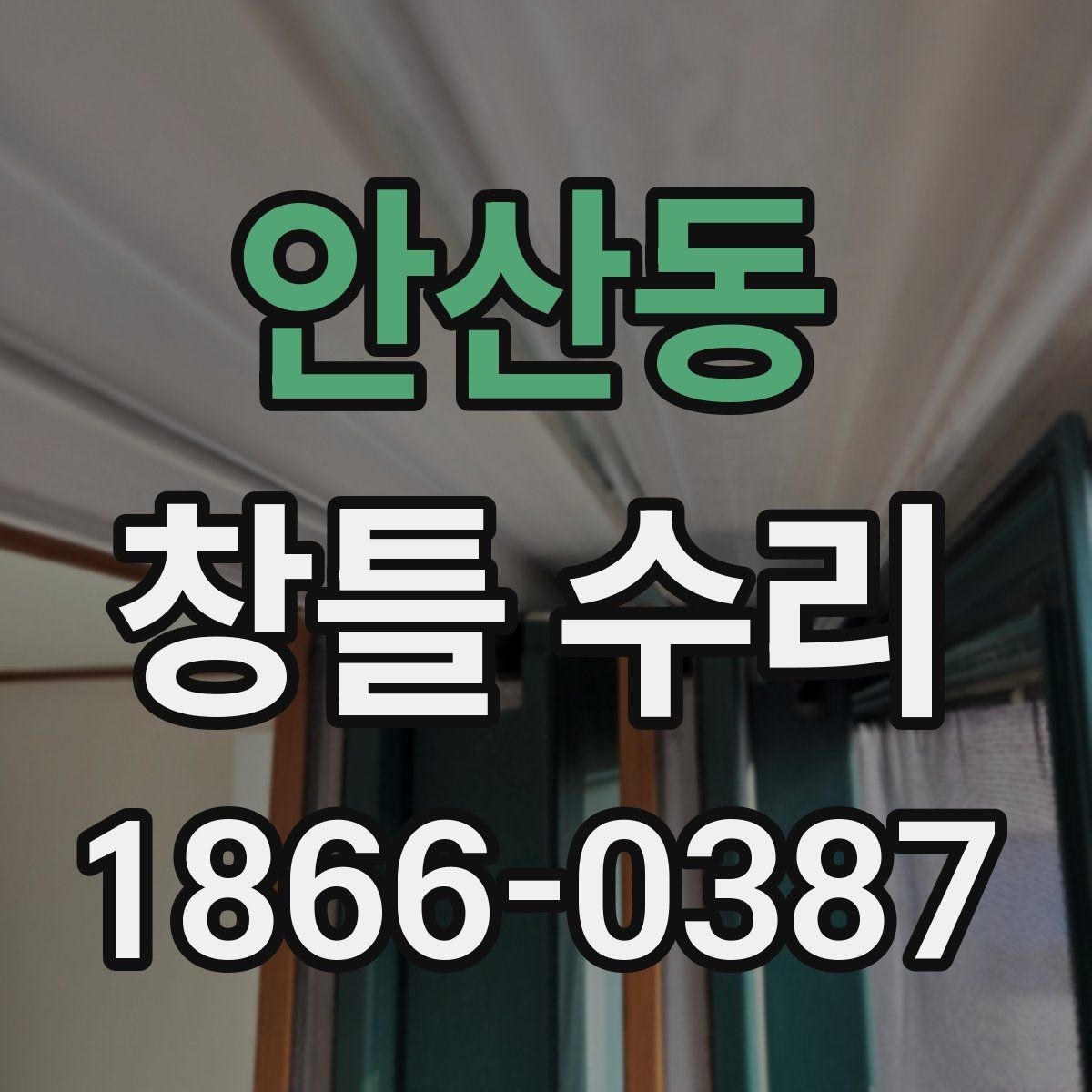 안산동 창틀 수리