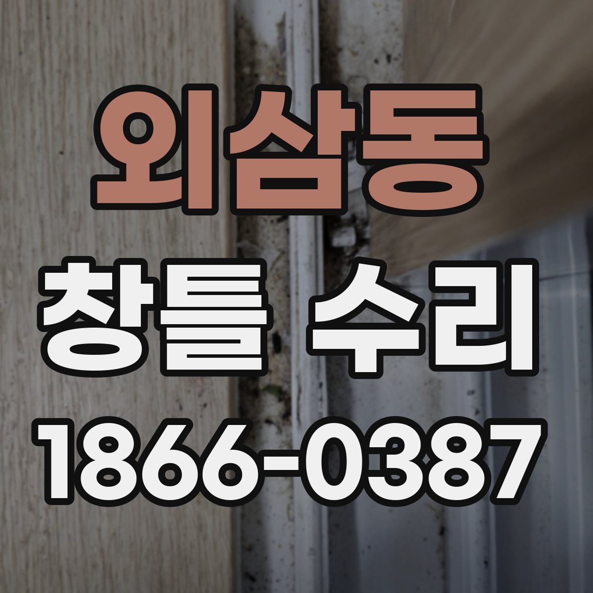 외삼동 창틀 수리