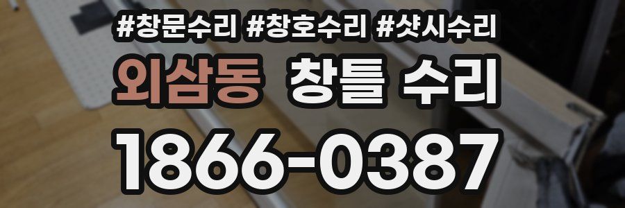 외삼동 창틀 수리