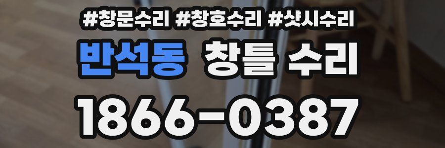 반석동 창틀 수리