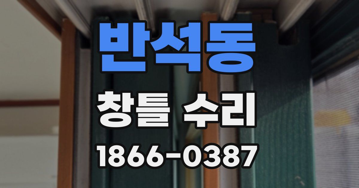 반석동 창틀 수리