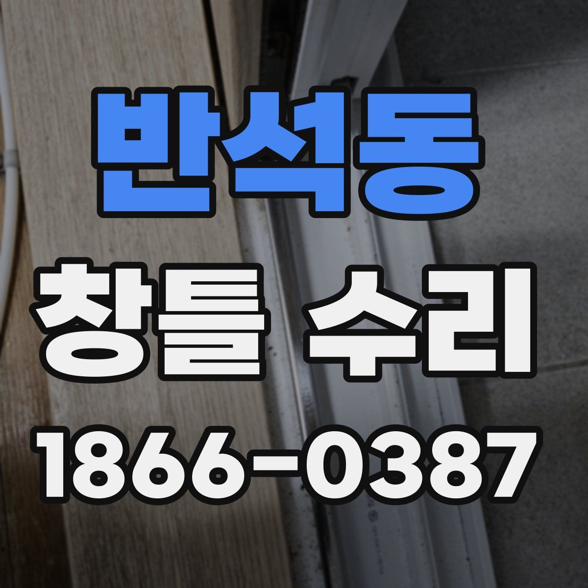 반석동 창틀 수리
