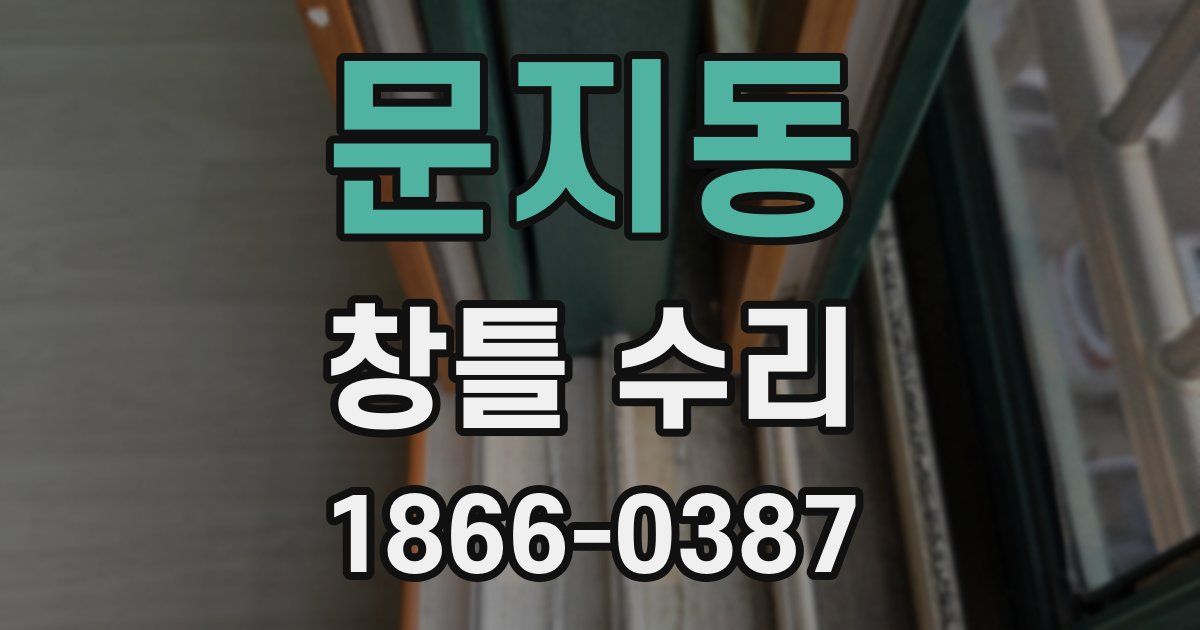 문지동 창틀 수리