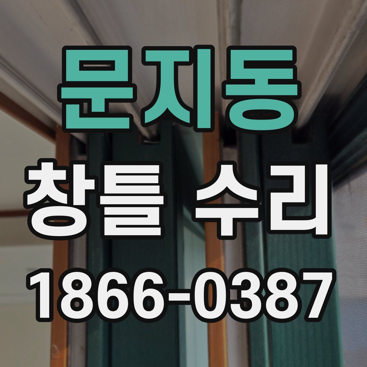 문지동 창틀 수리