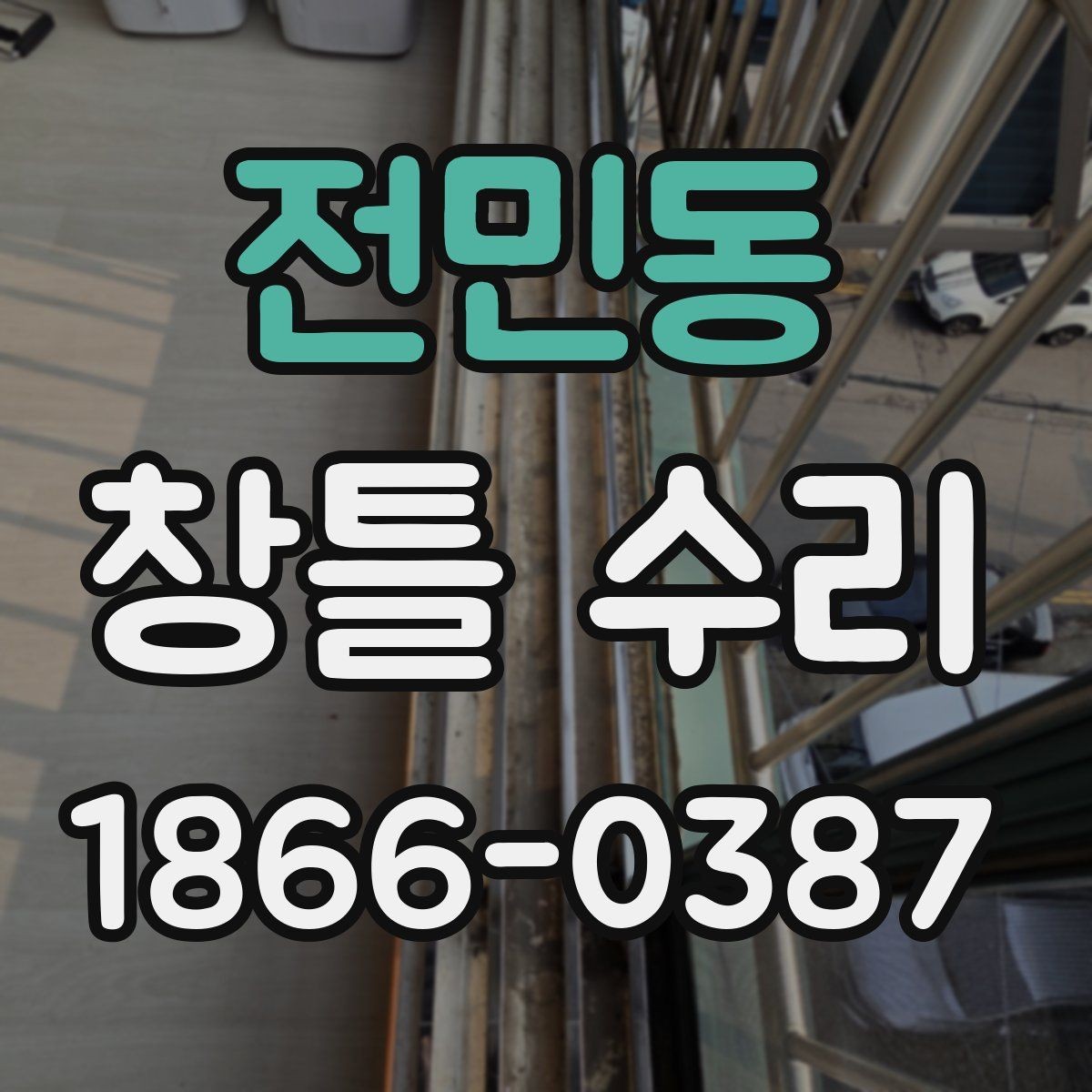 전민동 창틀 수리 전 확인해야 할 손상 유형