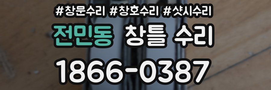 전민동 창틀 수리