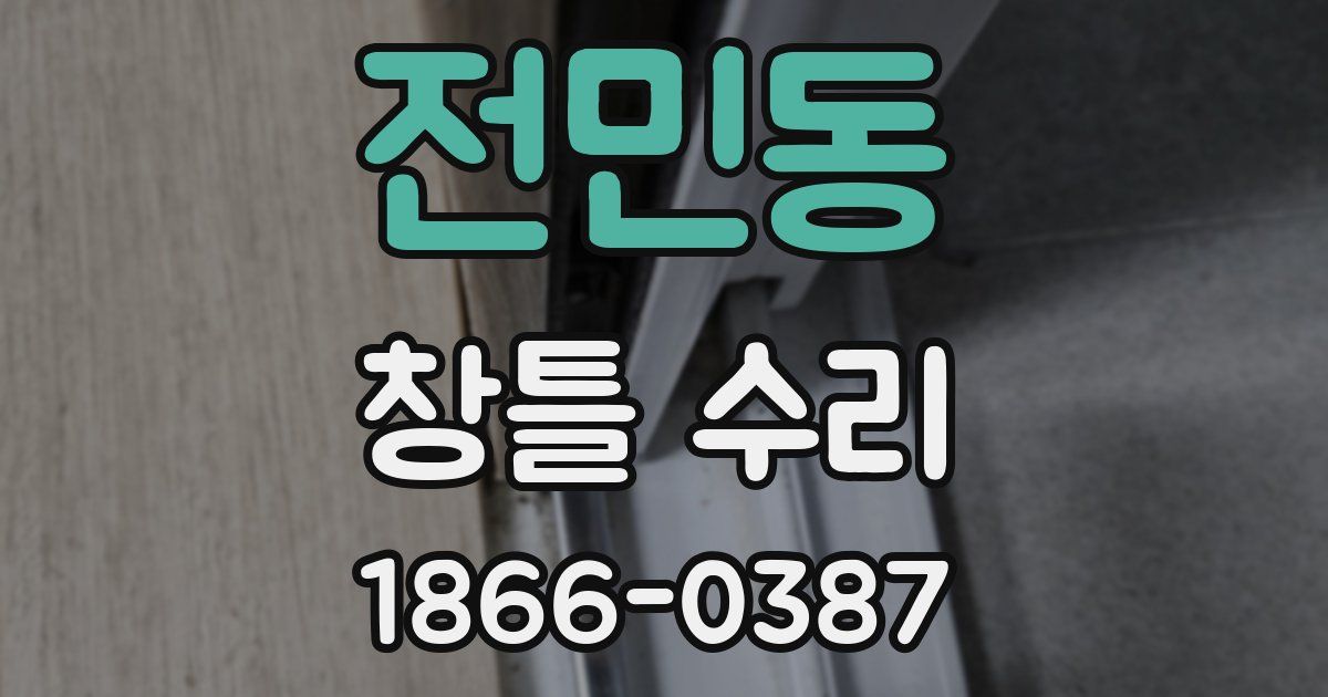 전민동 창틀 수리
