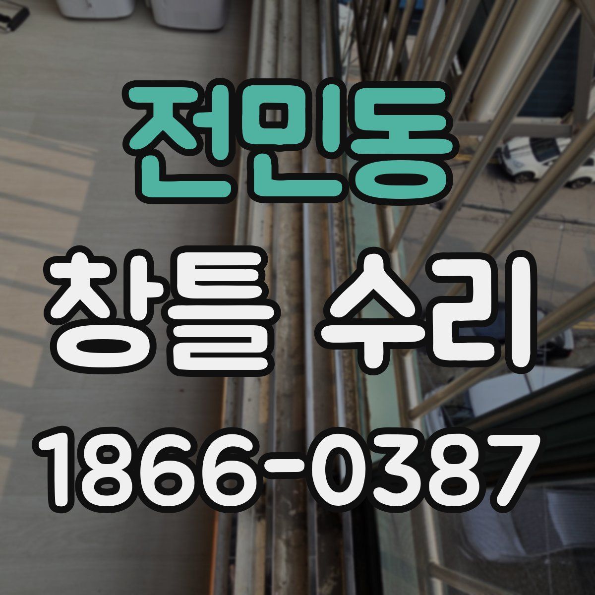 전민동 창틀 수리