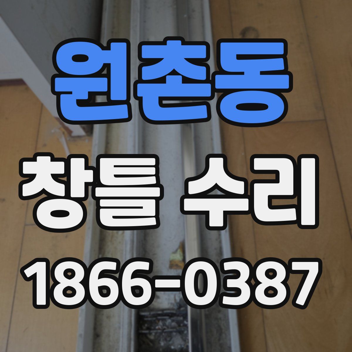 원촌동 창틀 수리