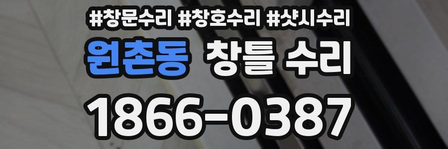 원촌동 창틀 수리