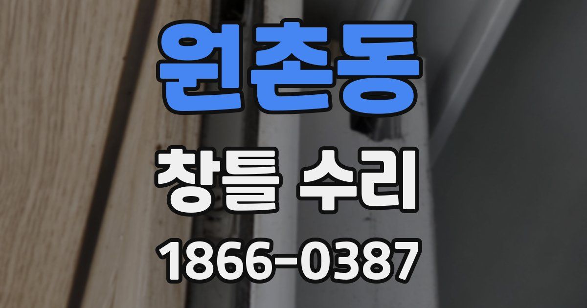 원촌동 창틀 수리