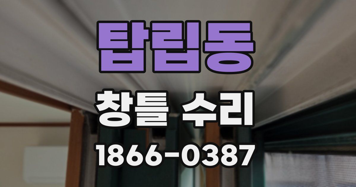 탑립동 창틀 수리