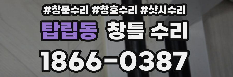 탑립동 창틀 수리