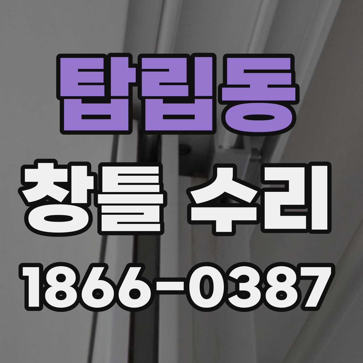 탑립동 창틀 수리