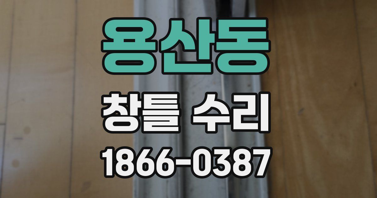 용산동 창틀 수리