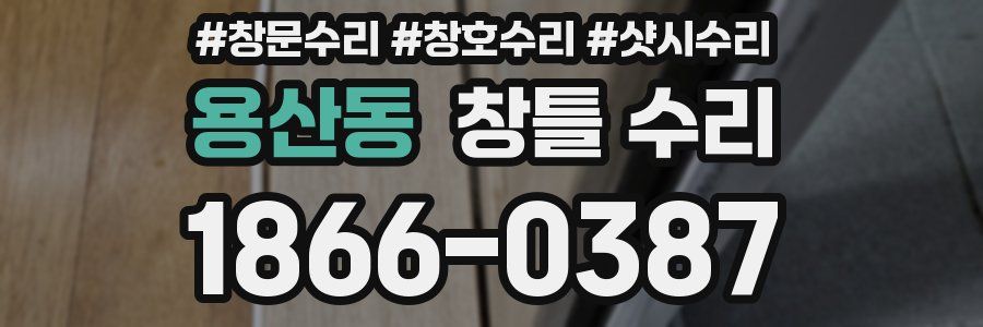 용산동 창틀 수리