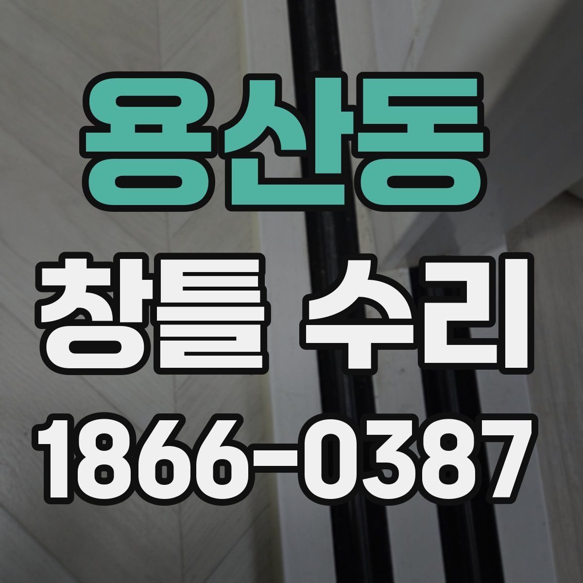 용산동 창틀 수리