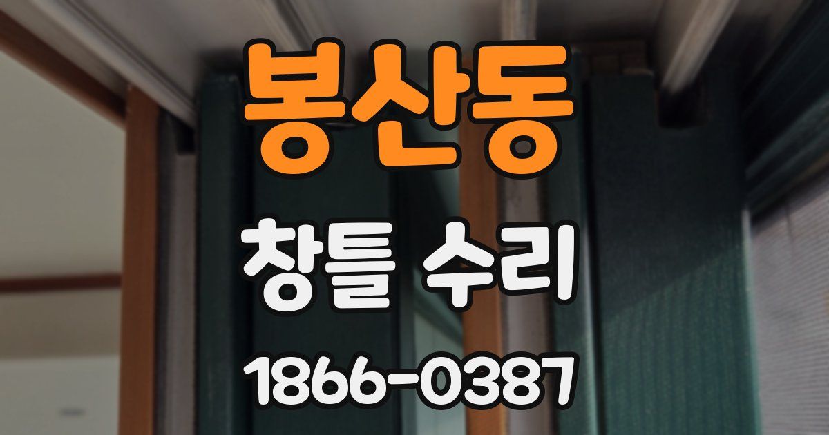 봉산동 창틀 수리