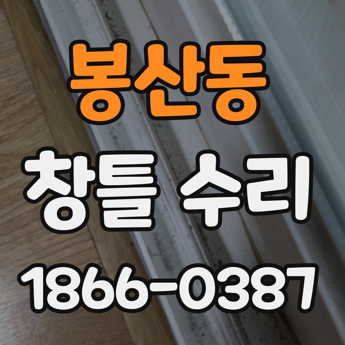 봉산동 창틀 수리