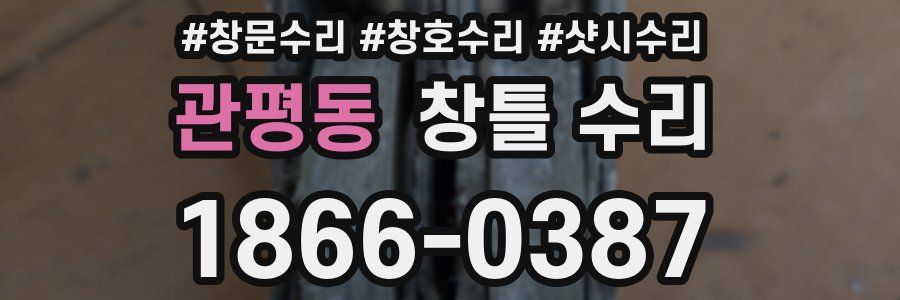 관평동 창틀 수리