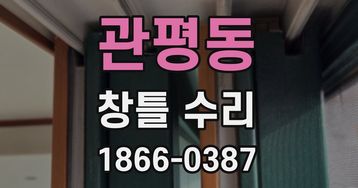 관평동 창틀 수리