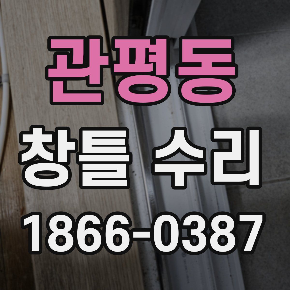 관평동 창틀 수리