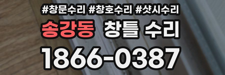 송강동 창틀 수리
