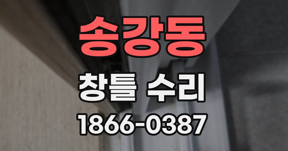 송강동 창틀 수리
