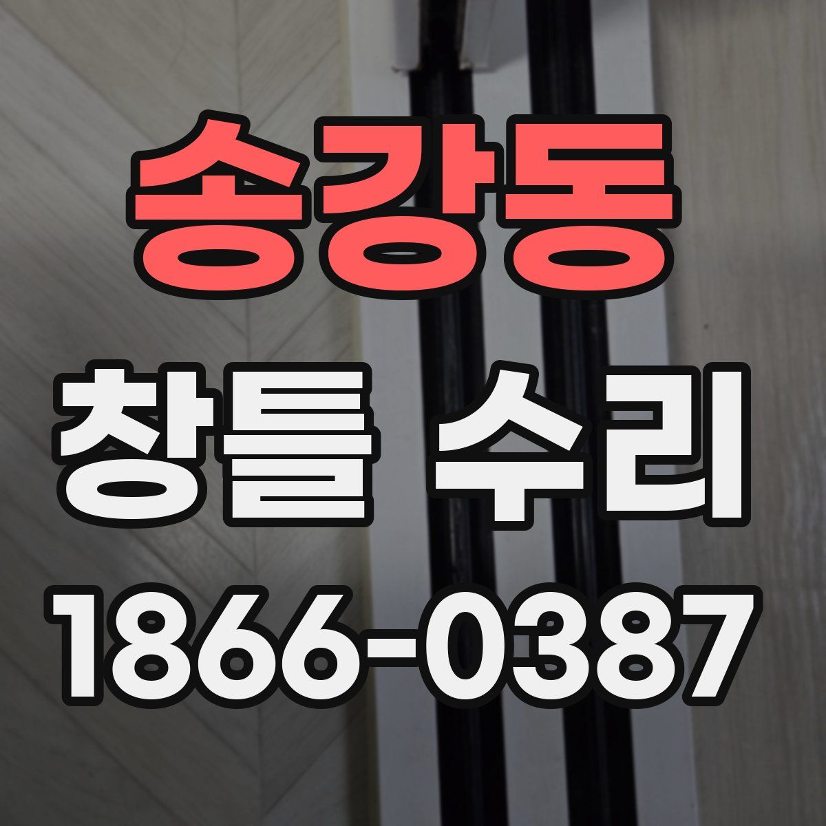 송강동 창틀 수리